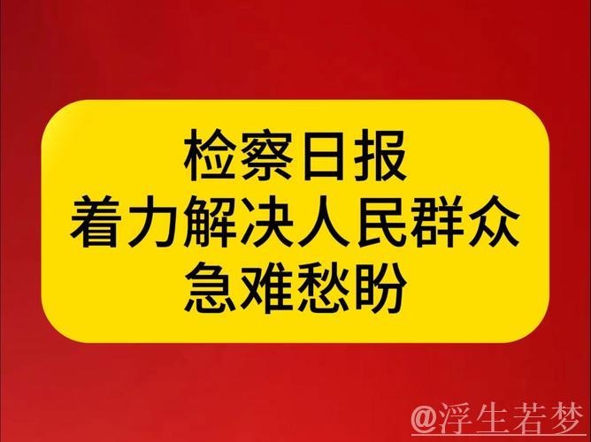 新华鲜报|解决群众急难愁盼!党中央最新部署 新华鲜报|解决群众急难愁盼!党中央最新部署